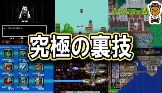 超人気ゲームの究極の裏技7選