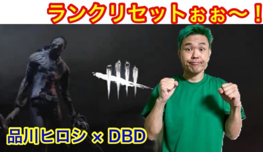 【品川ヒロシ】ランクリセット〜〜〜！！！ひとりDBD　【落ち着く色になったよ】