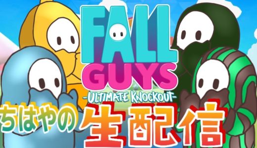 チーターが2400人BANされたゲーム！ちはや fallguys フォールガイズ バカゲー 実況（詫び配信