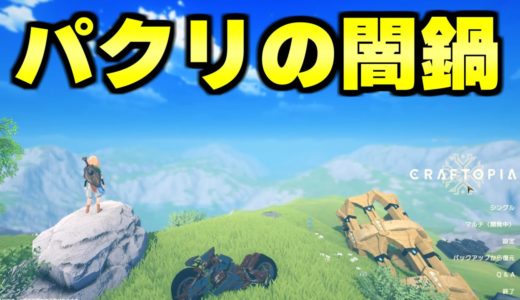 「有名ゲームを片っ端から全部パクって1つにした」と言われているゲームがヤバすぎるｗｗｗ