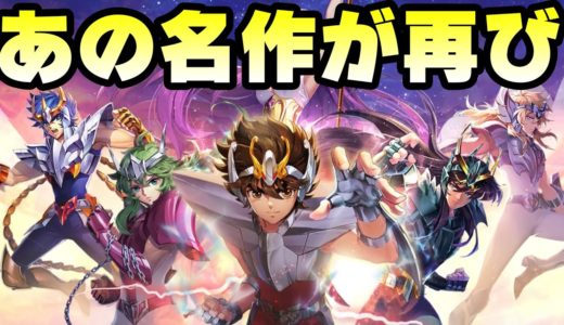 あの超人気漫画がゲームに！聖闘士星矢ライジングコスモの完成度が凄い！