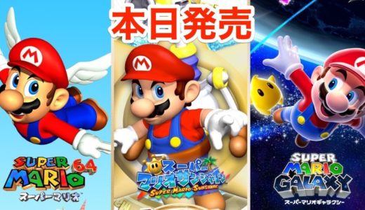 【スーパーマリオ３Dコレクション】スーパーマリオ６４　スーパーマリオサンシャイン　スーパーマリオギャラクシー　実況LIVE【SUPERMARIO/switch】