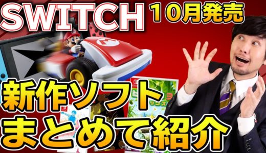 【スイッチ新作ソフト紹介】10月に発売するゲームをまとめて紹介！マリオカート！ピクミン！女神転生！豪華なゲーム続々！【2020年10月】