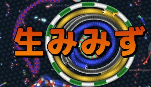 【Slither.io】おおきなミミズのゲーム【スリザリオ】