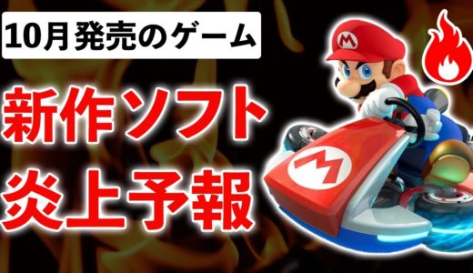 【クソゲー神ゲー】2020年10月発売の新作ゲームを予測！