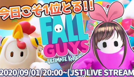 さすがに今日こそ1位取るでしょ！！！あのパーティゲームにもう一度挑戦！【Fall Guys】