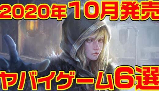 2020年10月発売のヤバイ・ゲーム 6選