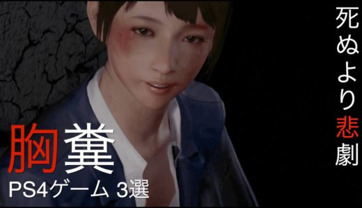 PS4ゲームの胸糞・鬱に感じる辛い展開 3選 Part3【ネタバレ注意】