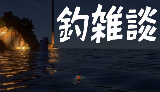 【マイクラにじ鯖】釣雑談【黛 灰 / にじさんじ】