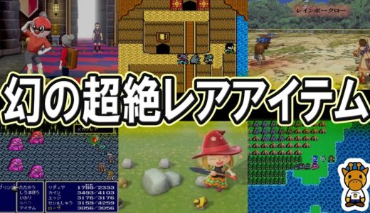 ゲームの超入手困難スーパーレアアイテム6選