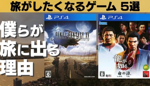 旅がしたくなるゲーム5選【PS4・DC】