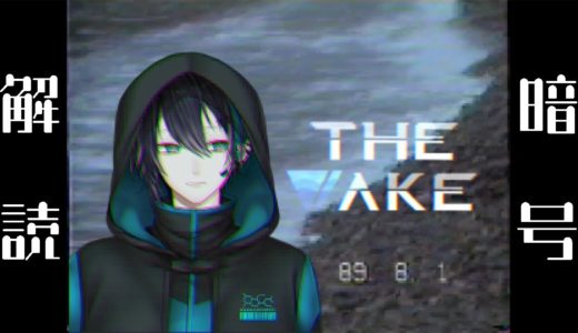 【The Wake】ひたすら暗号解読をするゲーム【黛 灰 / にじさんじ】