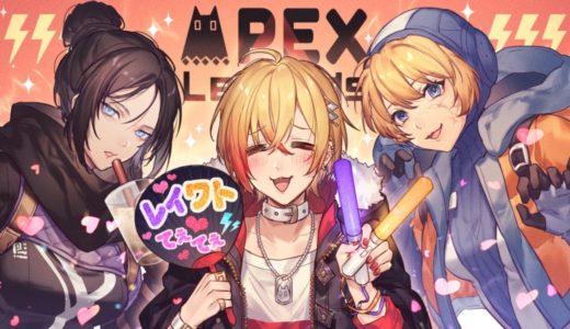 【APEX】おそろそろ！らんくううう～～