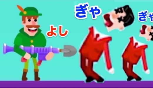 弓矢で人間の首を取っていくゲームがハマりそうで飽きるw【 弓矢マスター 】