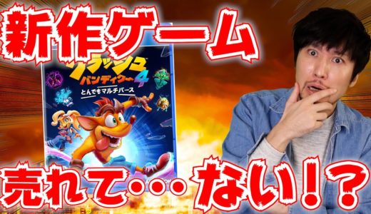 新作のゲームが売れて!!!!･･･ない？【週間ゲーム売上ランキング】