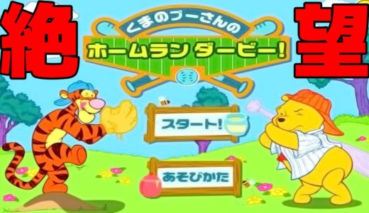 今年で遊べなくなる伝説の絶望ゲーム「プーさんのホームランダービー！」