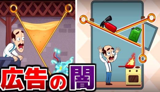 広告でよく見る「ピンを抜いておじさんを助けるゲーム」を実際にやってみたらヤバすぎた