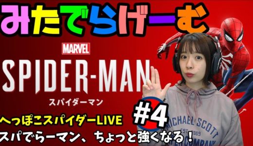 スパイダーマン実況配信＃4 スパイディーみたでら、ちょっと操作練習してきたぞLive〈Marvel’s Spider-Man/PS4版〉