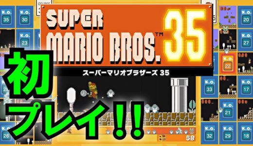 【マリオ35】60人のゲームで100回以上優勝してるし35人なら勝てるっしょ