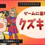 ゲームに登場するクズキャラ8選【任天堂 ドラクエetc】