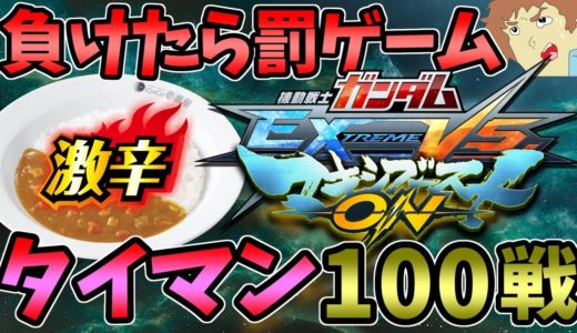 【マキオン】アムロが罰ゲームをかけたタイマン１００戦真剣勝負！【EXVSMBON】【マキシブーストON】