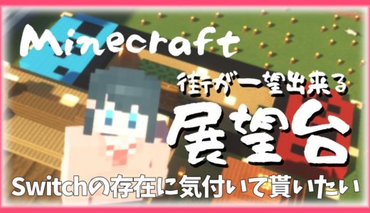 【マイクラ】#1♨switch見れたり花火打ち上げれる展望台を建築したい【にじさんじ/小野町春香】