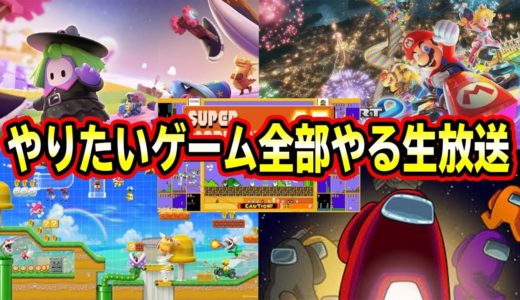 やるゲームを決められなかったので全部やります！！フォールガイズ　マリオメーカー　マリオカート　マリオ35　Among us