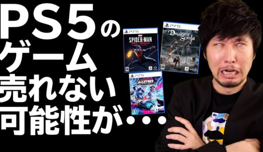 PS5の発売初週にゲームがあんまり売れない可能性が･･･PS5が手に入ったらソフトは何を買う？