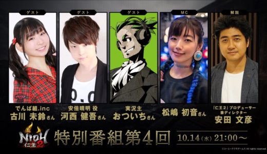 【古川未鈴/河西健吾/おついち出演】ゲーム『仁王２』特別番組 第4回