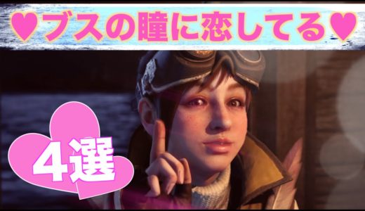 悲劇！プレイヤーにブサイクと言われまくったPS4ゲームキャラ 4人 Part1