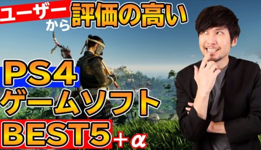 PS4のゲームソフトでユーザーからの評価が高いゲームBEST5