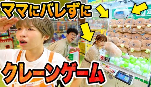 【対決】お金無制限！？ママにバレずにクレーンゲームで遊んでみた！