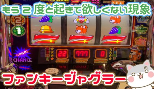 過去最強にヤバいファンキージャグラーを7000ゲーム打った【2020.10.5】