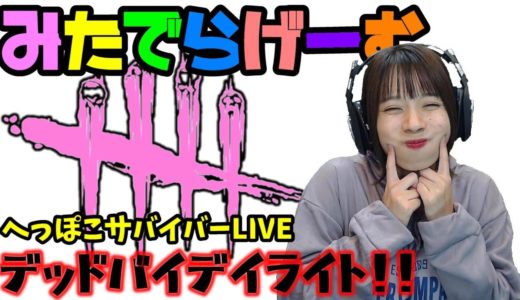 DbDライブ配信！ハロウィンイベント！リフト進める！女子サバイバー＆キラーのデッドバイデイライトLive〈Dead by Daylight/PS4版〉