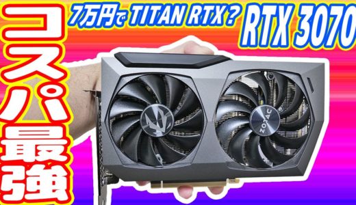 【最強コスパ】ゲーム専用グラボ「GeForce RTX3070」レビュー！7万円でTITAN RTX同等？