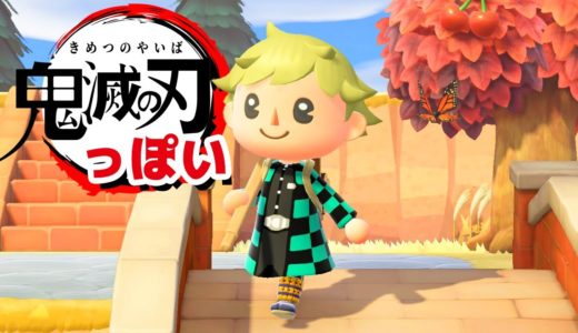 【ゲーム遊び】あつまれ どうぶつの森 鬼滅の刃っぽいことをしてみたw【アナケナ】あつ森 Animal Crossing: New Horizons