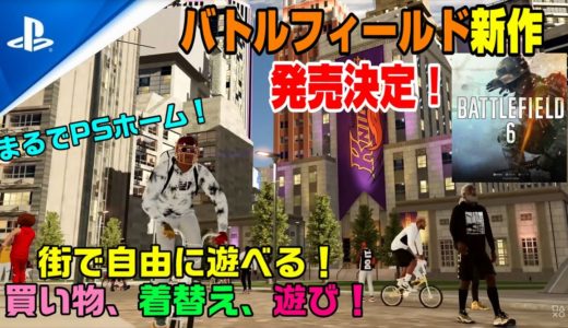 【ゲームニュースまとめ】バトルフィールド新作発売決定！ あのゲームにはPSホームのようなモード追加！ バイオ８の新情報も！ PS5 PS4