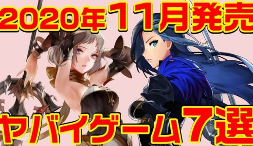 2020年11月発売ヤバイゲーム