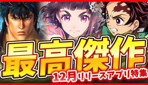 【スマホゲーム】2020年12月リリース予定の注目アプリゲーム特集！【ETARNAL/ウマ娘/サクラ革命/真北斗無双】