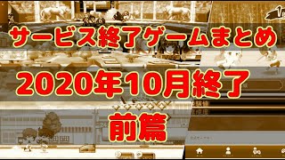 サービス終了ゲームまとめ2020【10月編前篇】