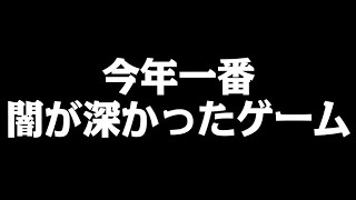 今年一番闇が深かったゲーム『ごみやしき』