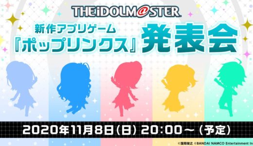 【生配信】「アイドルマスター」シリーズ新作アプリゲーム『ポップリンクス』発表会【アイドルマスター】