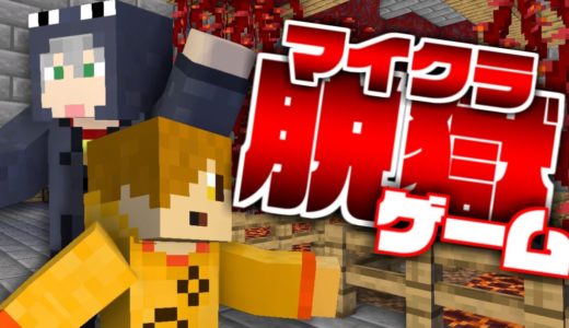 【マイクラ脱獄ゲーム】過去最大のアツイ戦い【日常組】