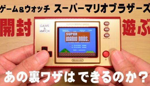 【開封】ゲーム＆ウオッチ スーパーマリオブラザーズ