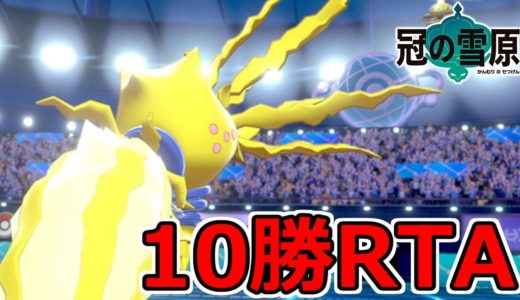 10勝RTA【ポケモン剣盾】