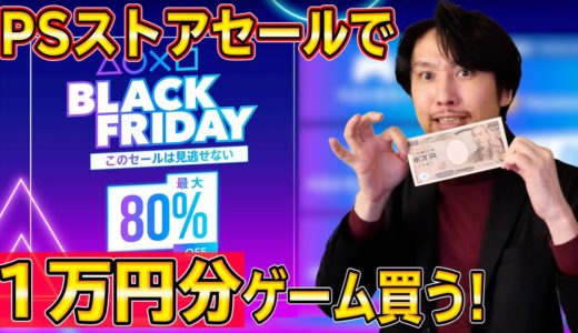 【PSストア】ブラックフライデーセールでPS4のゲームを１万円分買ってみた！