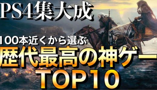 【PS4】歴代最高の神ゲーTOP10【2020年版】【おすすめゲーム紹介】