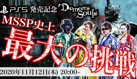 【PS5】MSSP最大の挑戦!『Demon's Souls』クリアするまでチャレンジ！ゲーム合宿生放送!!【PART1】