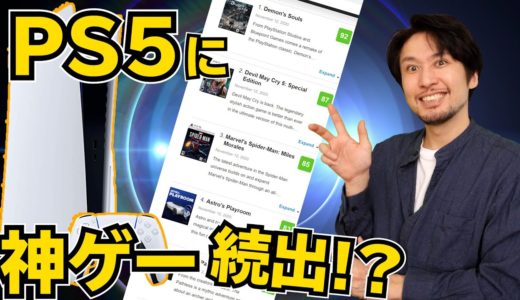 高評価続出のPS5ゲームたち！1日で100万台以上売れたXbox seriesX【ゲームニュース・話題まとめ】