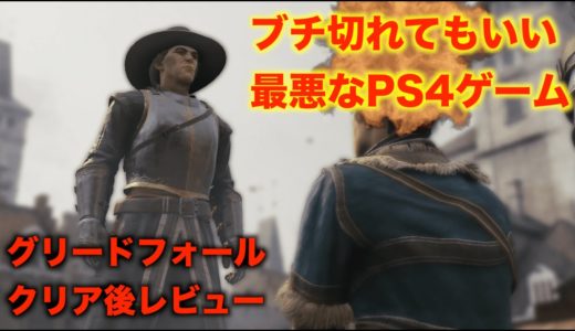 【最悪】翻訳が酷すぎたPS4ゲーム グリードフォールをクリア後レビュー